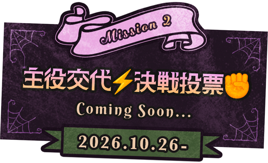 MIssion2 主役交代 決選投票