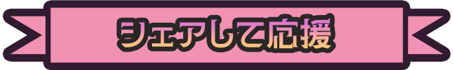 シェアして応援