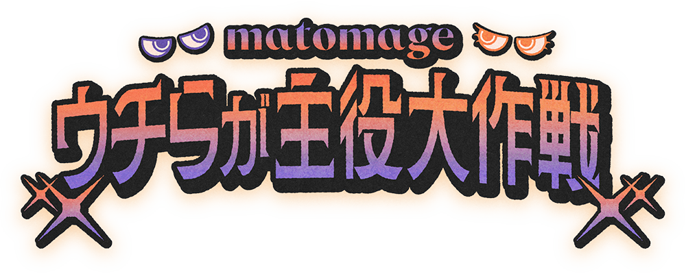 matomage ウチらが主役大作戦