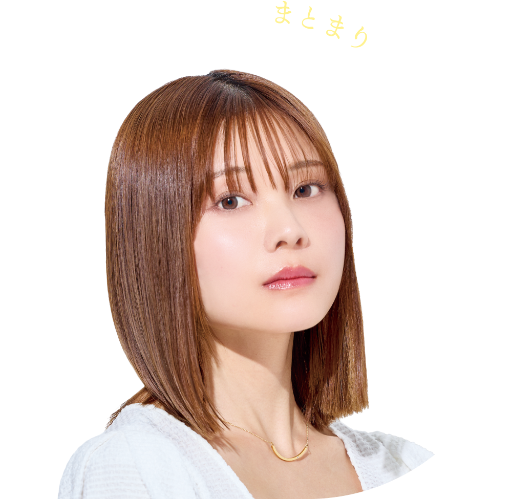 キラッと艶めくまとまりヘア【ホワイトサボンの香り】