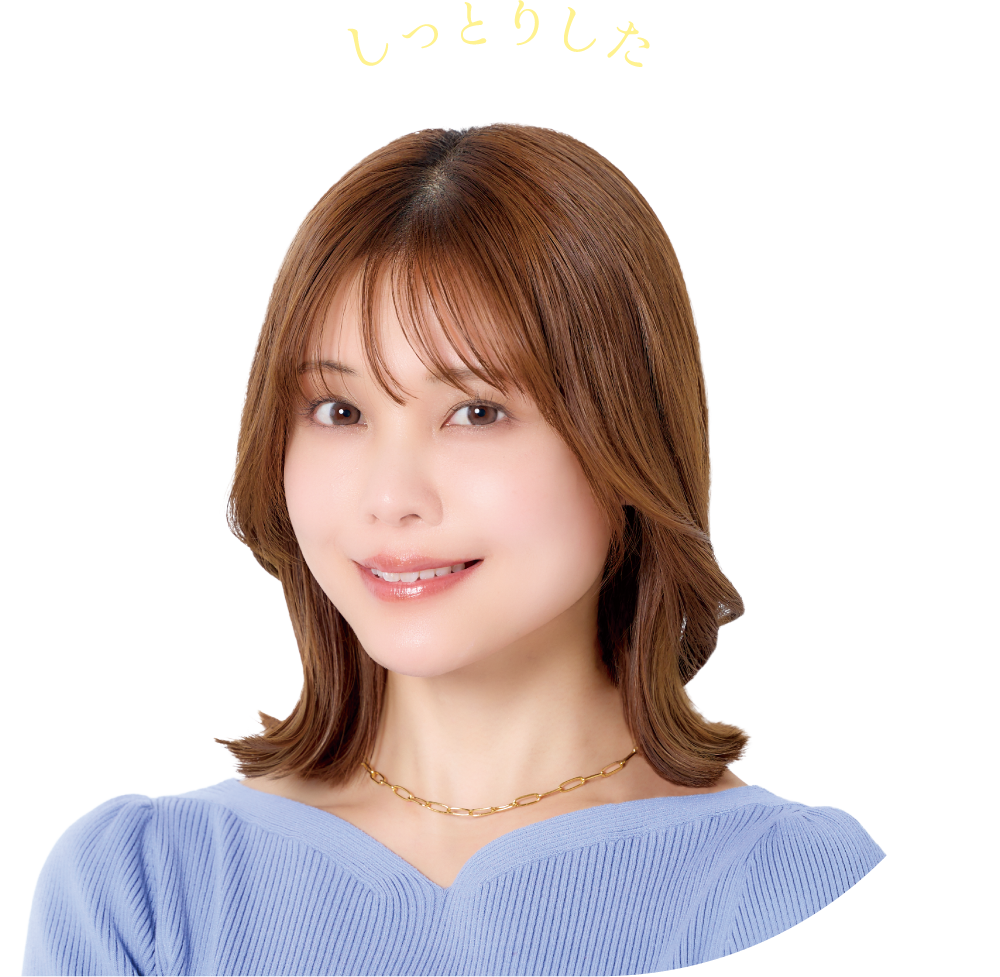 毛先に動きのある軽やかな仕上がり