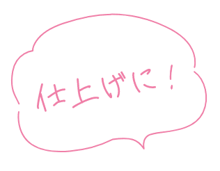 仕上げに！
