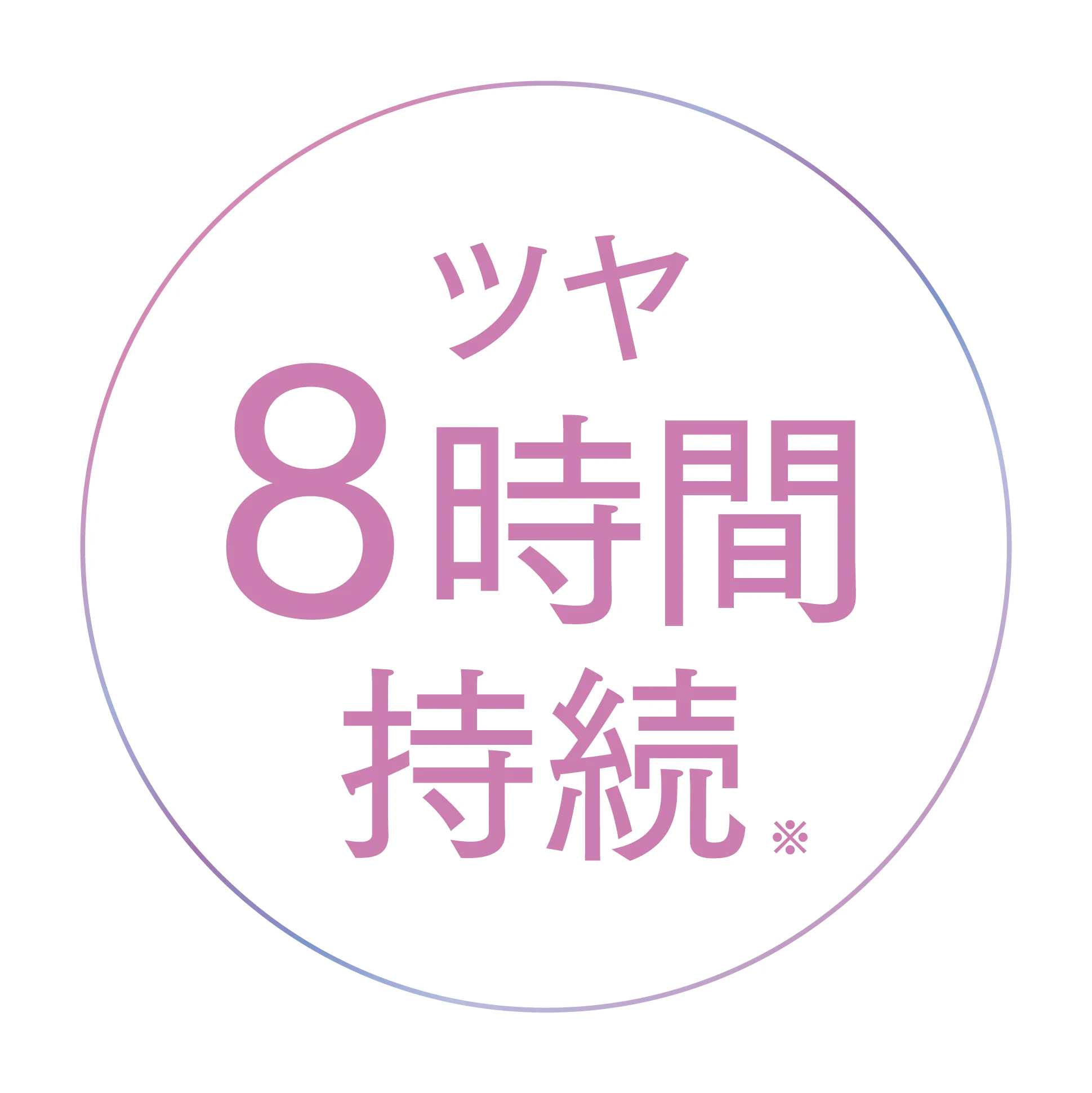 ツヤ８時間持続