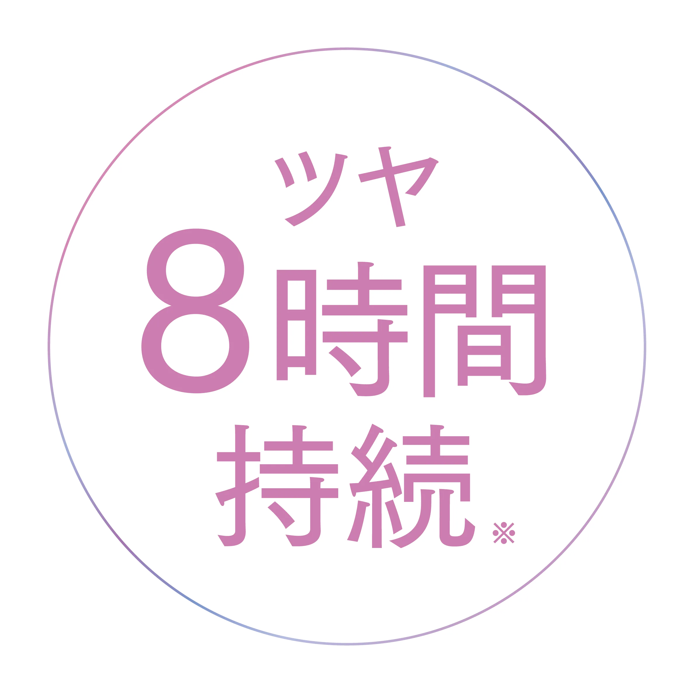 ツヤ８時間持続