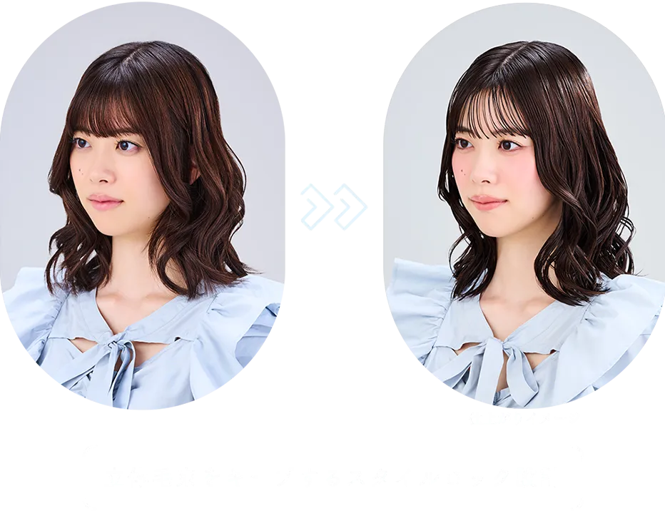 立体毛束をキープするスタイルロック設計