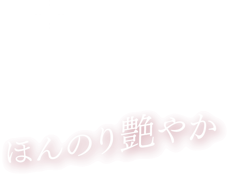 ほんのり艶やか