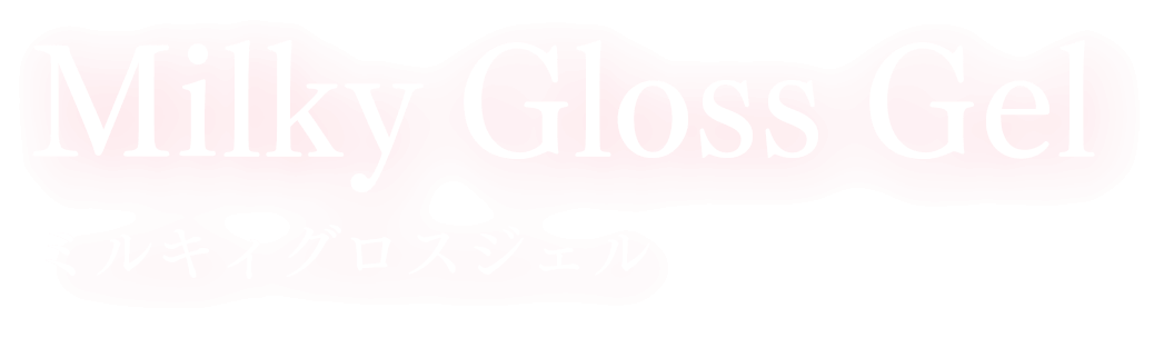 Milky Gloss Gel