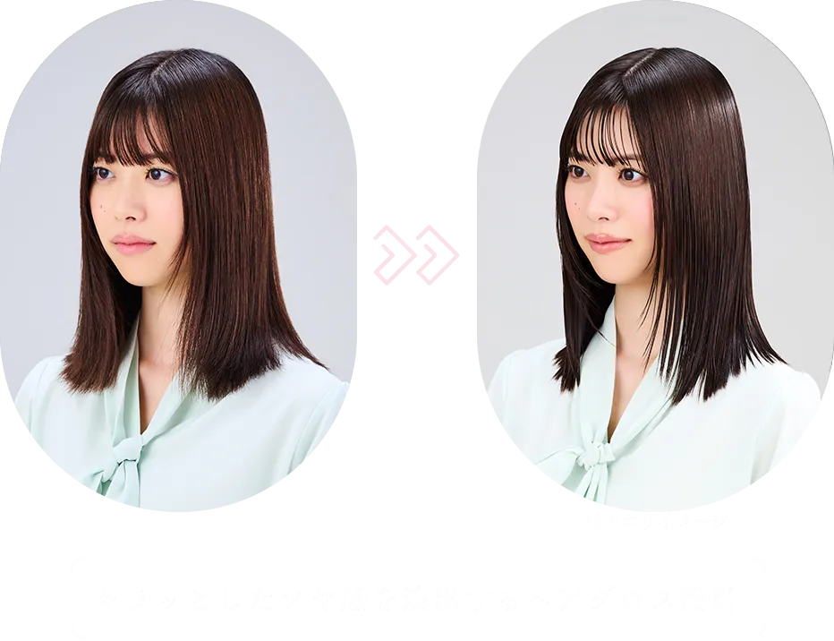 キラッとした艶感を演出するヘアグロス設計