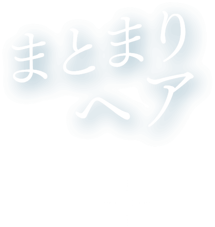 まとまりヘア