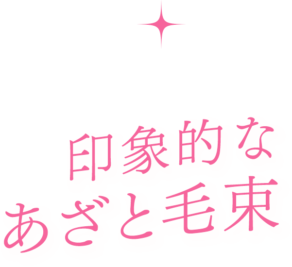 印象的なあざと毛束