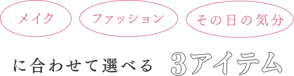 メイク・ファッションその日の気分に合わせて選べる2アイテム