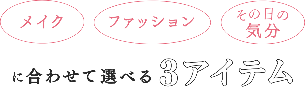 メイク・ファッションその日の気分に合わせて選べる2アイテム