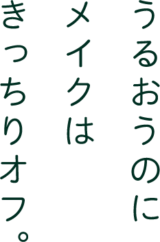 うるおうのにメイクはきっちりオフ。