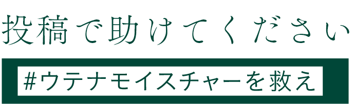 投稿で助けてください #ウテナモイスチャーを救え