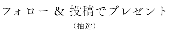 フォロー ＆ 投稿でプレゼント(抽選)