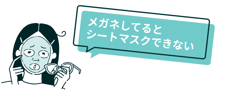 メガネしてるとシートマスクできない