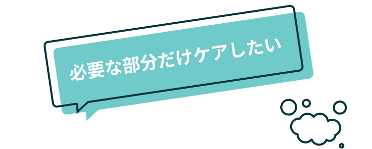 必要な部分だけケアしたい