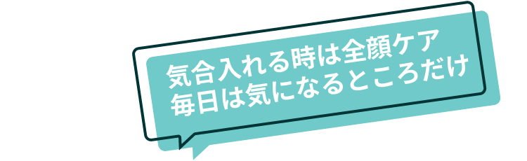 気合入れる時は全顔ケア毎日は気になるところだけ