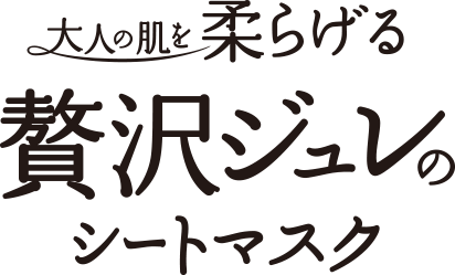 大人の肌を揉らげる贅沢ジュレのシートマスク