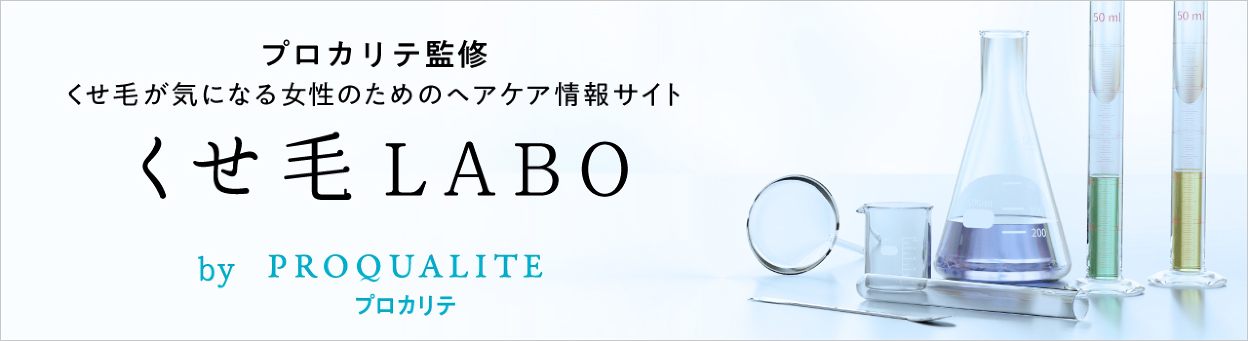 くせ毛が気になる女性のためのヘアケア情報サイト くせ毛 LABO by PROQUALITE