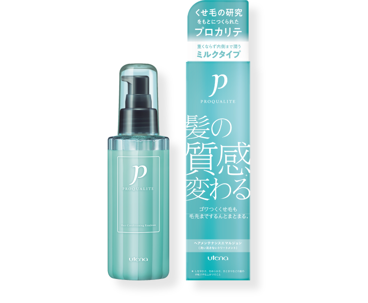 プロカリテ 公式サイト ヘアメンテナンスエマルジョン 悩める くせ毛 を自宅でトータルケア プロカリテ 化粧品のウテナ