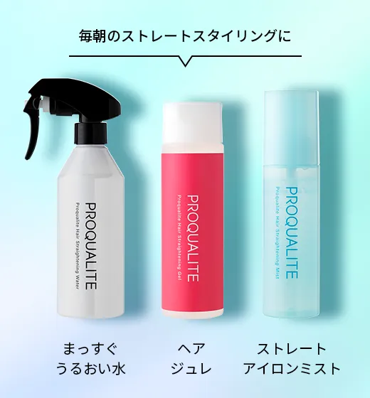 毎朝のストレートスタイリングに