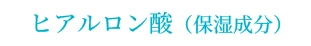 ヒアルロン酸（保湿成分）