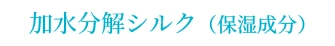 加水分解シルク（保湿成分）