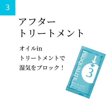 アフター トリートメント オイルin トリートメントで 湿気をブロック！
