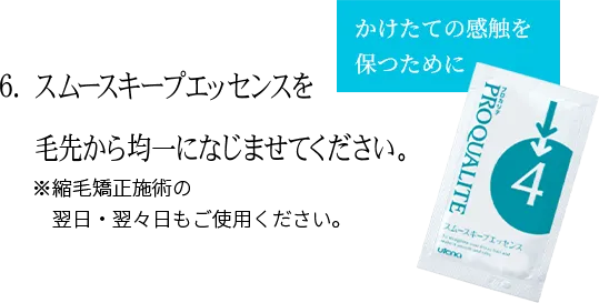6.スムースキープエッセンスを毛先から均一になじませてください。※縮毛矯正施術の翌日・翌々日もご使用ください。 かけたての感触を保つために