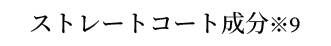 ストレートコート成分※9