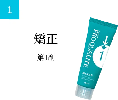 矯正 第1剤
