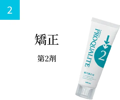 矯正 第2剤