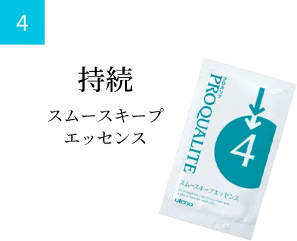 持続 スムースキープ エッセンス