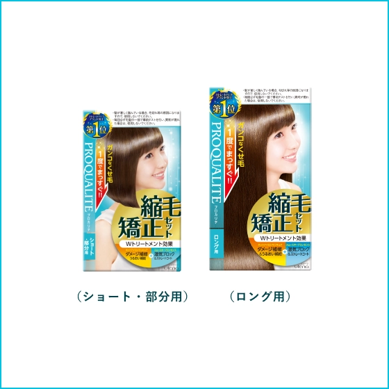 縮毛矯正剤セット（医薬部外品）