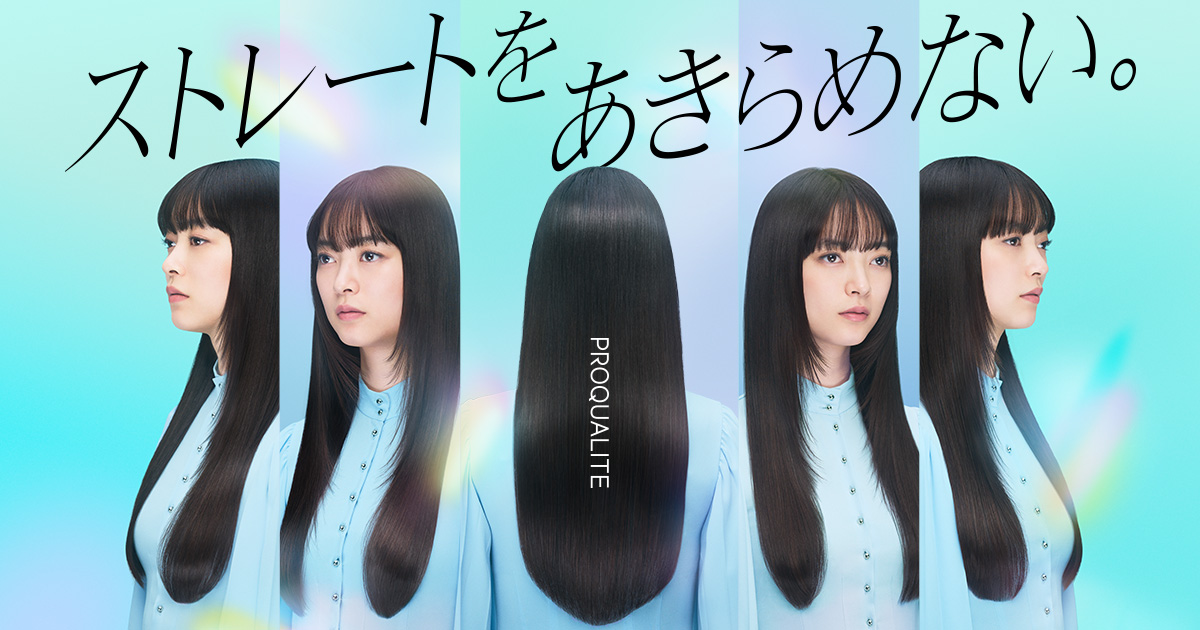 プロカリテとは｜ストレートをあきらめない。ブランドメッセージ