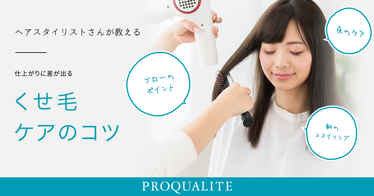 プロが教える くせ毛ケアのコツ 悩める くせ毛 を自宅でトータルケア プロカリテ 化粧品のウテナ