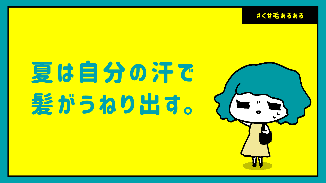 夏は自分の汗で髪がうねり出す