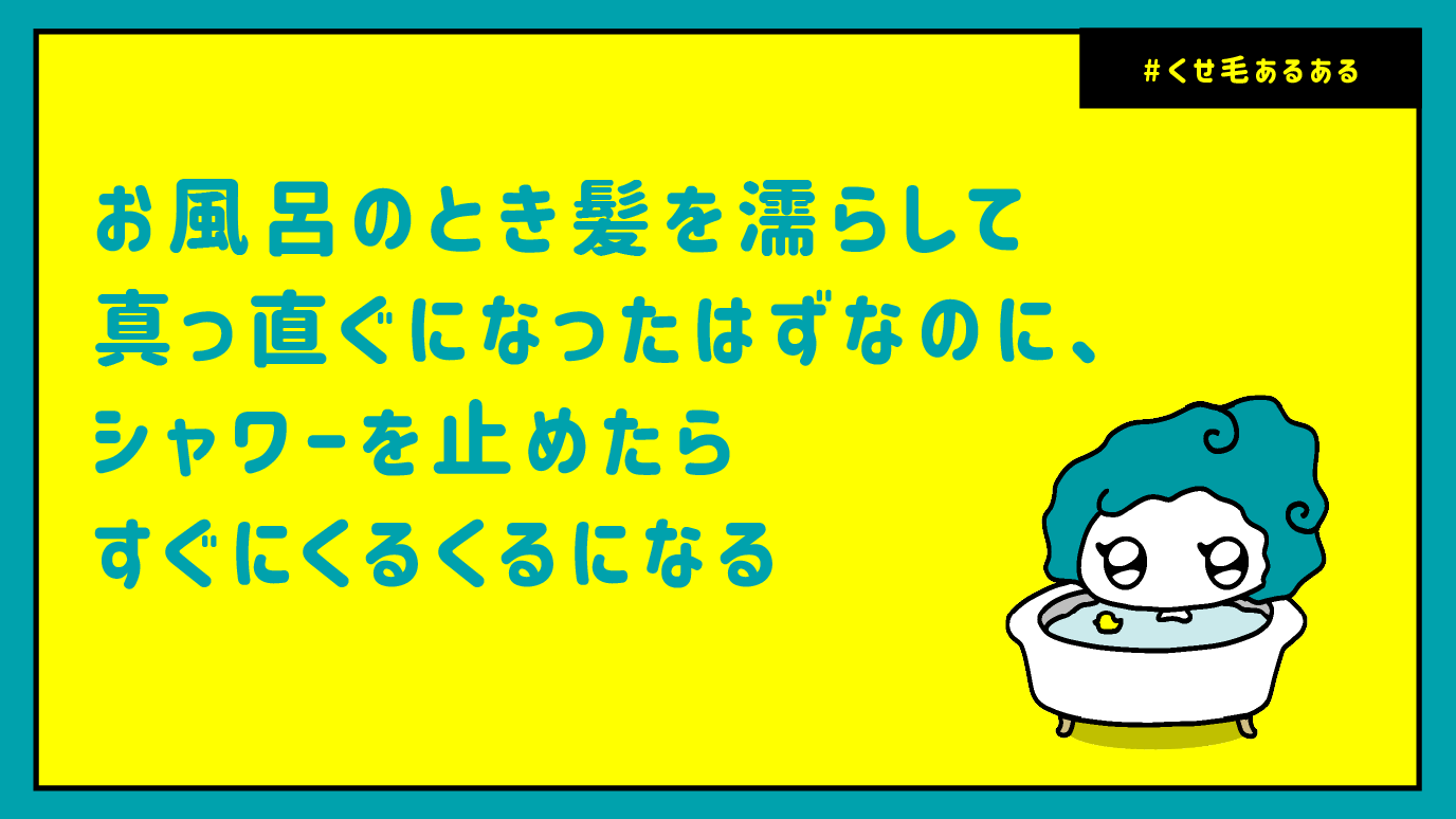 お風呂のとき 髪を濡らして真っ直ぐになったはずなのに、シャワーを止めたらすぐにくるくるになる