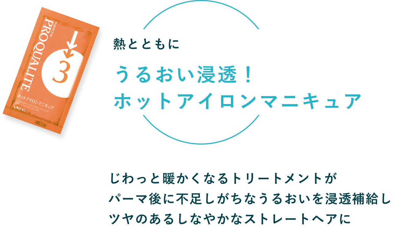 うるおい浸透！ ホットアイロンマニキュア