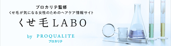 くせ毛LABO