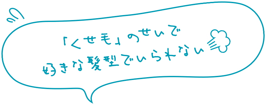 「くせ毛」のせいで好きな髪型でいられない