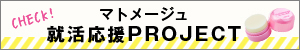 CHECK! マトメージュ就活応援PROJECT