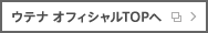 ウテナ オフィシャルTOPへ