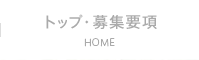 トップ・募集要項　HOME