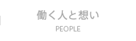 働く人と想い　PEOPLE