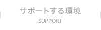 サポートする環境　SUPPORT