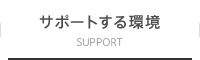 サポートする環境　SUPPORT