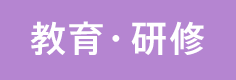 教育・研修