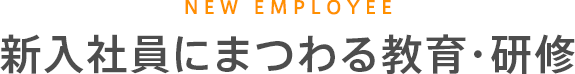 NEW EMPLOYEE　新入社員にまつわる教育・研修